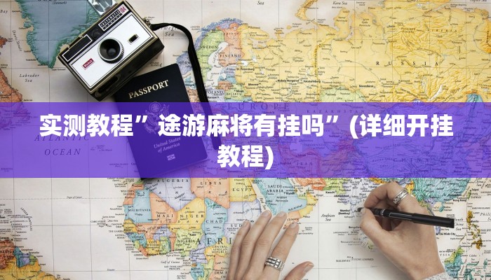 实测教程”海安麻将助赢神器”确实真的有挂
