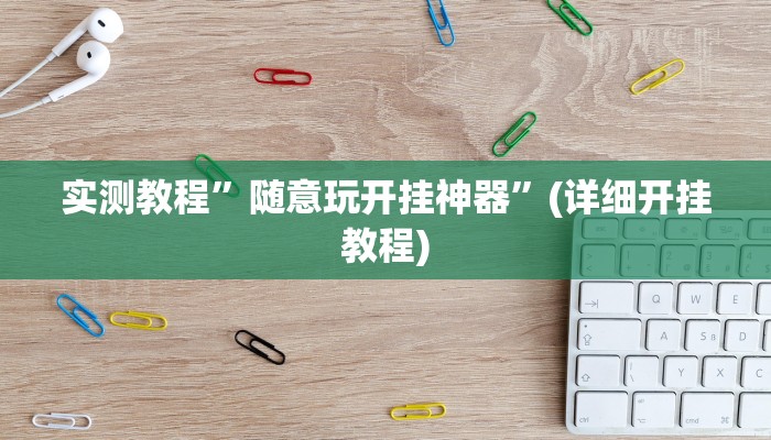 实测教程”七彩佬腌菜可以开挂吗”确实真的有挂