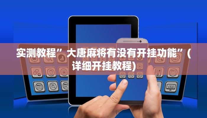 实测教程”凉山娱乐中心控制开挂神器”确实真的有挂