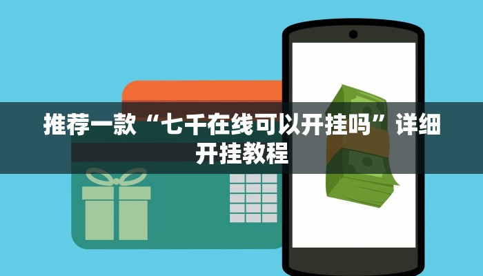 实测教程”新老夫子拼三张开挂控制好牌器”确实真的有挂