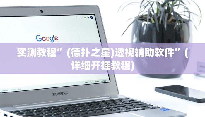 辅助神器“闲逸碰胡辅助神器”其实确实有挂