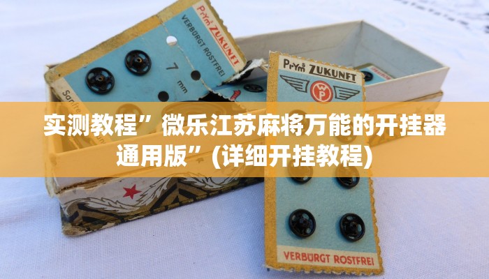 开挂辅助工具“wepoker究竟透视挂真的假的”详细开挂教程