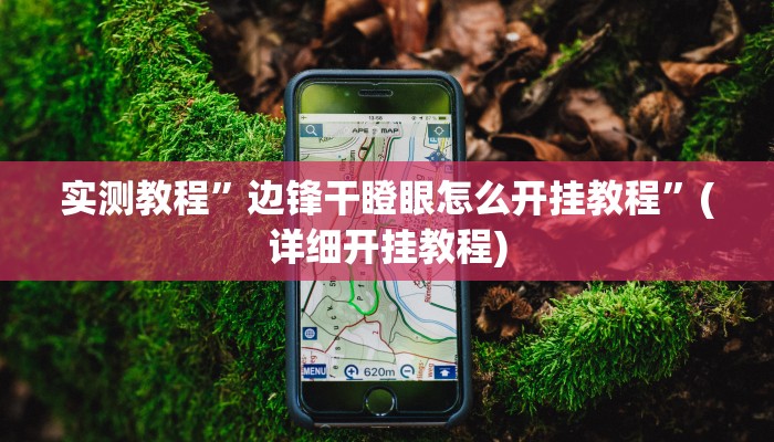 实测辅助”哥哥杭州麻将怎么开挂”详细开挂教程