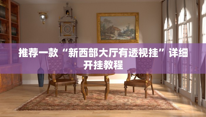 实测教程”微信跑得快可以开挂吗”确实真的有挂