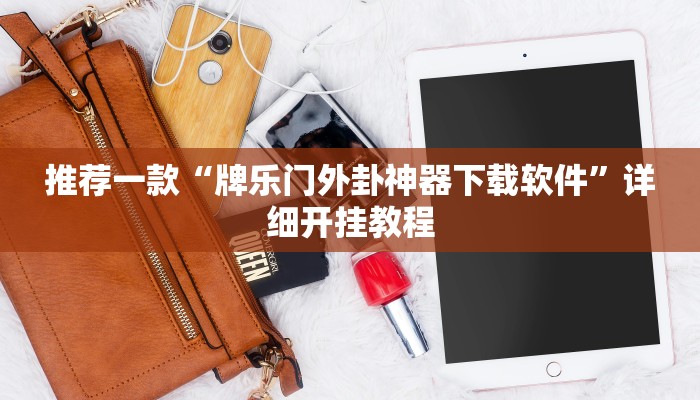 开挂辅助工具“牵手跑胡子开挂神器下载”其实确实有挂