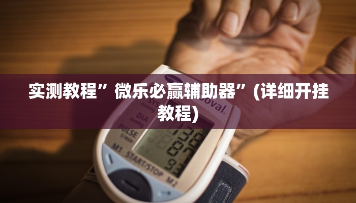 实测教程”福建十三张怎么开挂”确实真的有挂