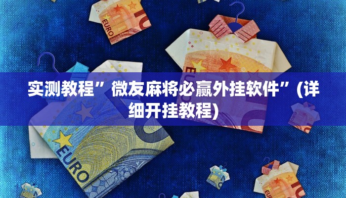 实测教程”黄梅棋牌辅助怎么开挂”确实真的有挂