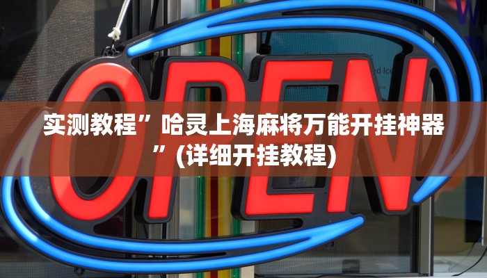 辅助神器“火流大厅开挂辅助方法”详细开挂教程