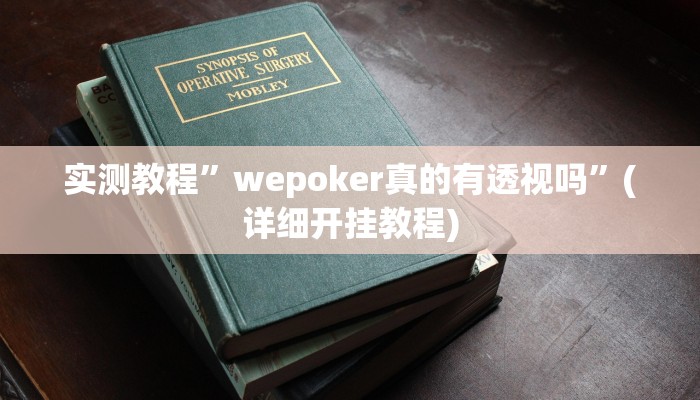 实测教程”至友互娱有挂吗”确实真的有挂