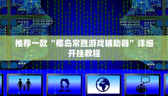 辅助神器“打哈儿麻将外卦神器”其实确实有挂