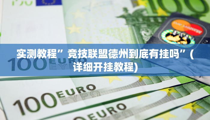 实测辅助”微乐双扣外卦神器下载安装”其实确实有挂