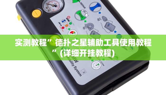 实测教程”心悦填坑开挂辅助透视”确实真的有挂