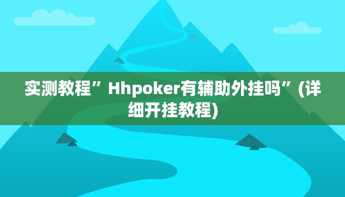 实测教程”摇钱树拼十辅助怎么开挂”确实真的有挂