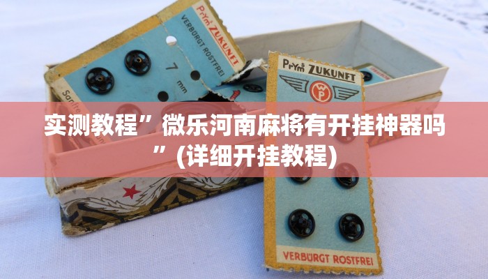 辅助神器“中至九江麻将输赢机制”详细开挂教程