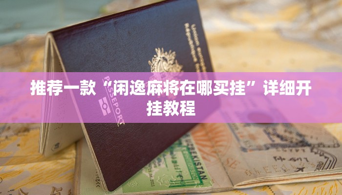 实测教程”微乐麻将开挂教程”确实真的有挂