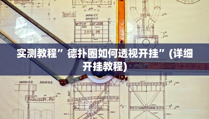 实测教程”摇钱树拼十助赢神器”确实真的有挂