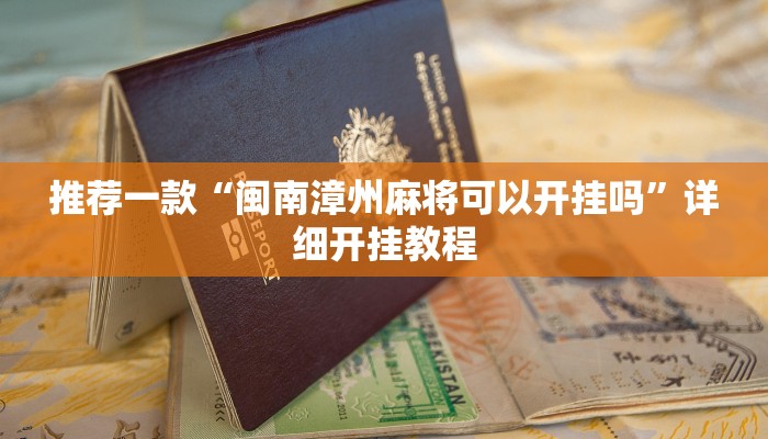 实测教程”新冰河拼十开挂教程”确实真的有挂