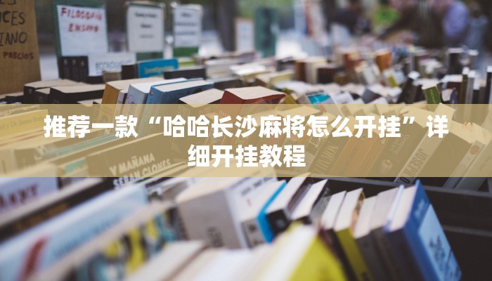 实测教程”睢宁麻将开挂怎么买”确实真的有挂