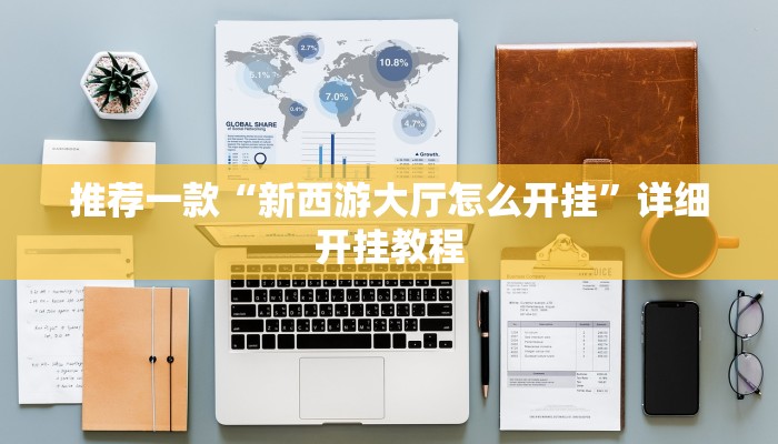 实测教程”微信财神十三张开挂神器”确实真的有挂