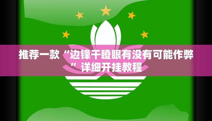 实测教程”巢湖麻将开挂怎么买”确实真的有挂