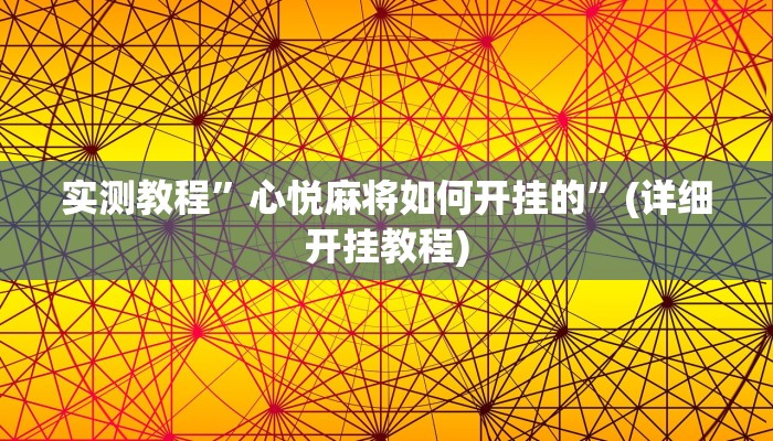 辅助神器“开心十三张真的确实有挂”其实确实有挂