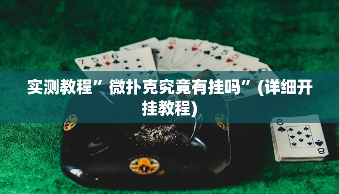 开挂辅助工具“边锋斗地主可以装挂吗”其实确实有挂