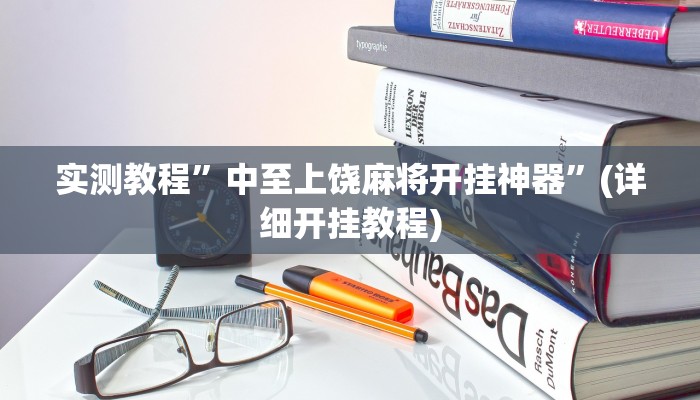 实测教程”新世界拼十辅助怎么开挂”确实真的有挂