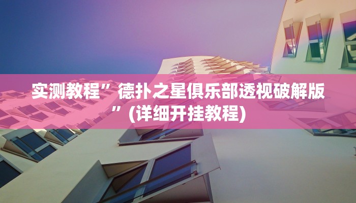开挂辅助工具“牌乐门手机麻将外卦神器下载安装”其实确实有挂