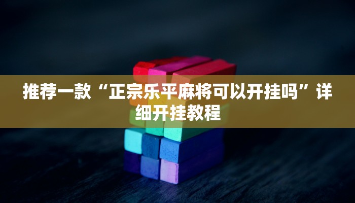 辅助神器“微乐干瞪眼必赢软件”详细开挂教程