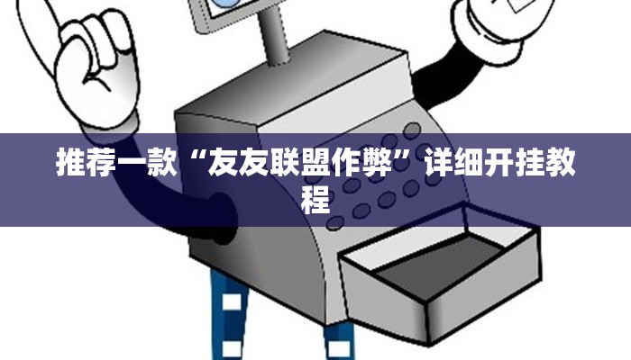 实测教程”微友麻将可以开挂吗”确实真的有挂