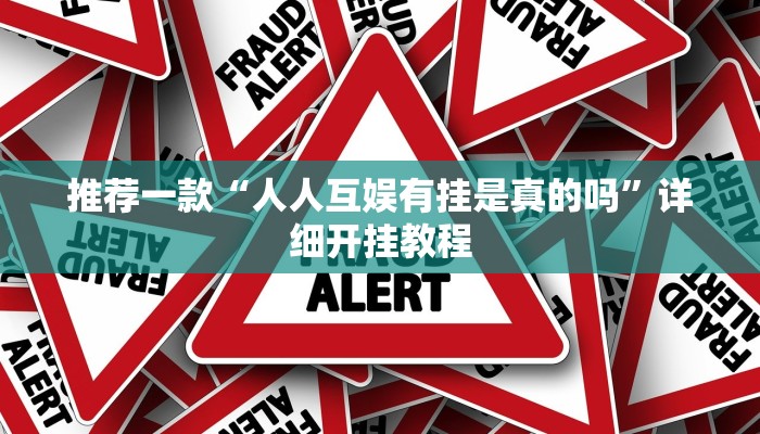 实测辅助”边锋斗地主外卦”详细开挂教程