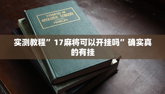 实测辅助”卡农大厅开挂辅助软件”详细开挂教程