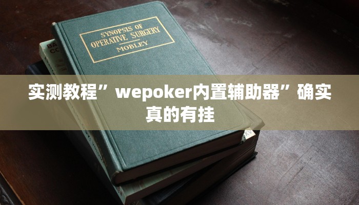 开挂辅助工具“边锋陕西麻将开挂视频教程”其实确实有挂