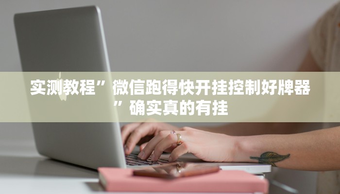 实测教程”AApoker用挂开挂软件”确实真的有挂