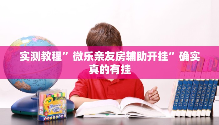开挂辅助工具“皇豪互众透视挂是真的吗”详细开挂教程