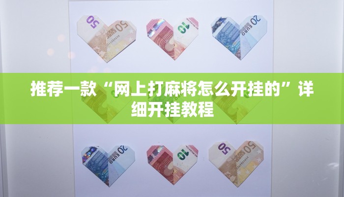 实测教程”微信决胜麻将小程序可以开挂吗”确实真的有挂