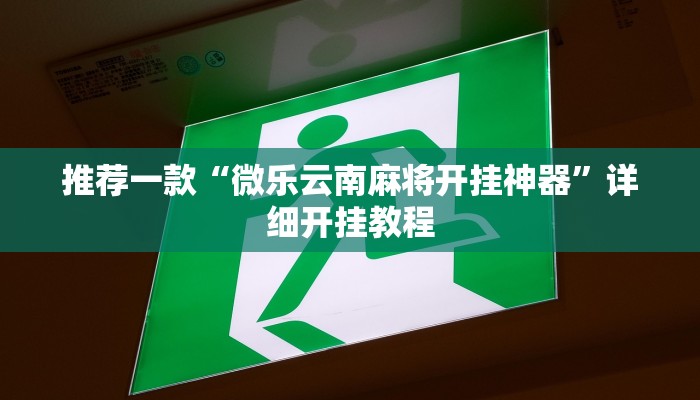 实测教程”微信吉祥麻将开挂怎么使用的”确实真的有挂