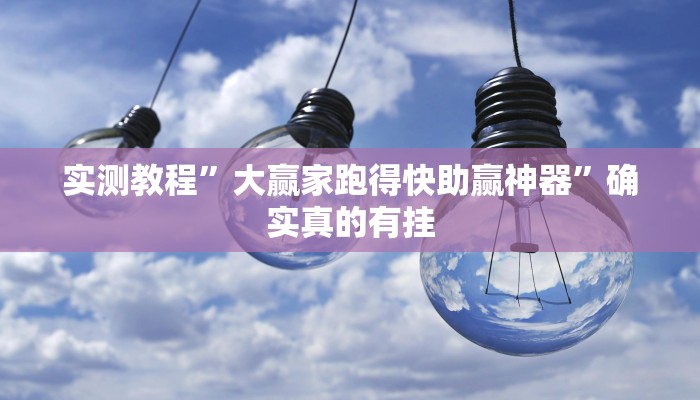 实测辅助”爱玩联盟开挂神器”详细开挂教程