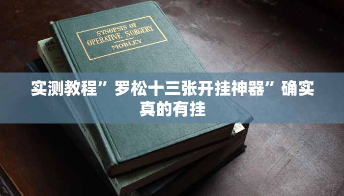 实测教程”大关盐津棋牌辅助开挂”确实真的有挂