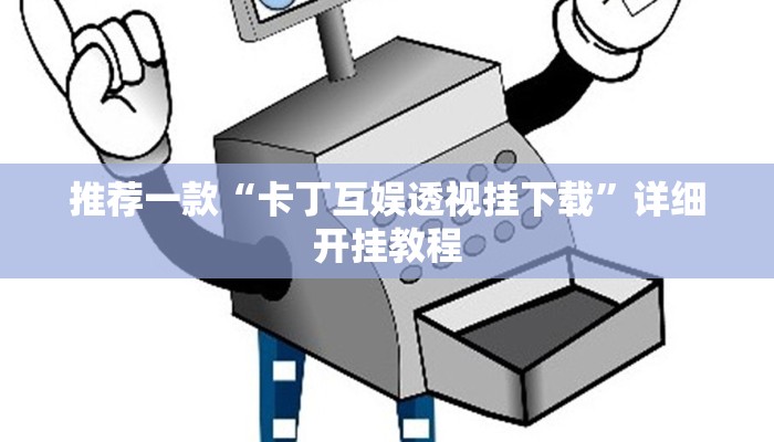 实测教程”微乐湖南麻将开挂教程”确实真的有挂