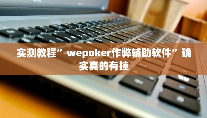 实测教程”微信吉祥麻将可以开挂吗”确实真的有挂