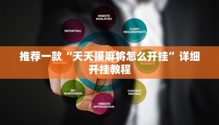实测教程”微乐家乡麻将怎么控制输赢”确实真的有挂