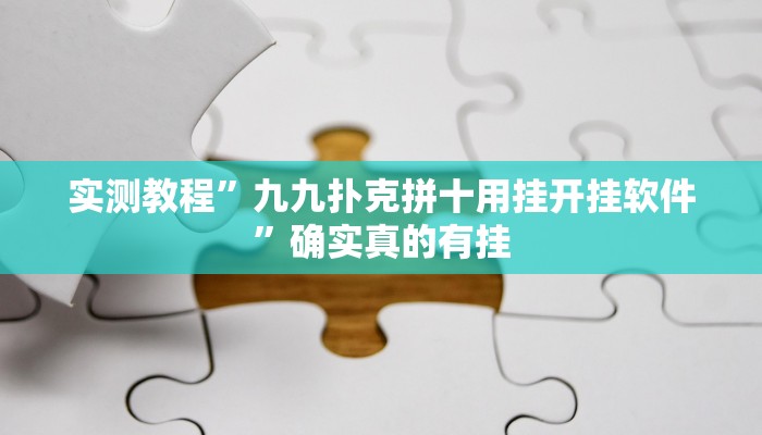 实测教程”心悦麻将有没有挂”确实真的有挂