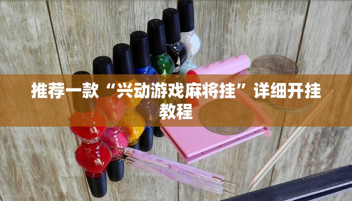 辅助神器“新绍兴麻将可以开挂吗”详细开挂教程