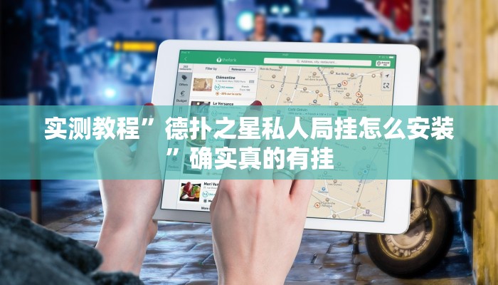 实测教程”大关盐津棋牌开挂神器”确实真的有挂
