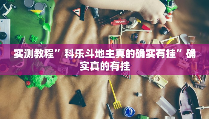 辅助神器“123互娱有没有挂”其实确实有挂