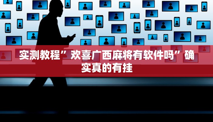 实测教程”wepoker德州透视作弊挂方法”确实真的有挂
