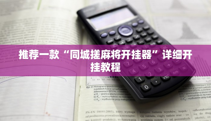 实测辅助”多乐跑胡子作弊辅助”详细开挂教程