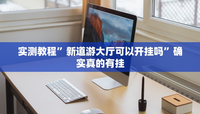 辅助神器“天涯麻将究竟可以开挂吗”详细开挂教程