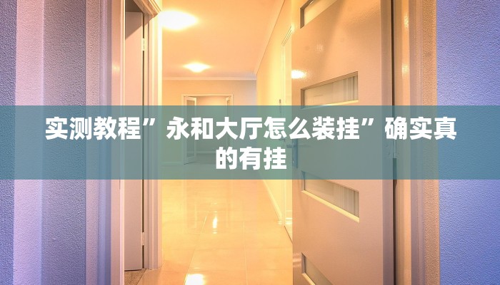实测辅助”aapoker可以开挂透视吗”详细开挂教程